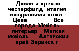 Диван и кресло честерфилд  италия  натуральная кожа › Цена ­ 200 000 - Все города Мебель, интерьер » Мягкая мебель   . Алтайский край,Заринск г.
